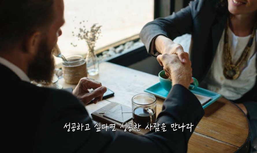 성공하고 싶다면 성공한 사람을 만나라