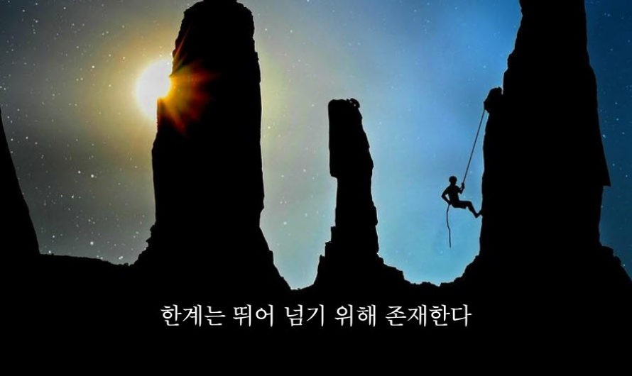 한계는 뛰어넘기 위해 존재한다