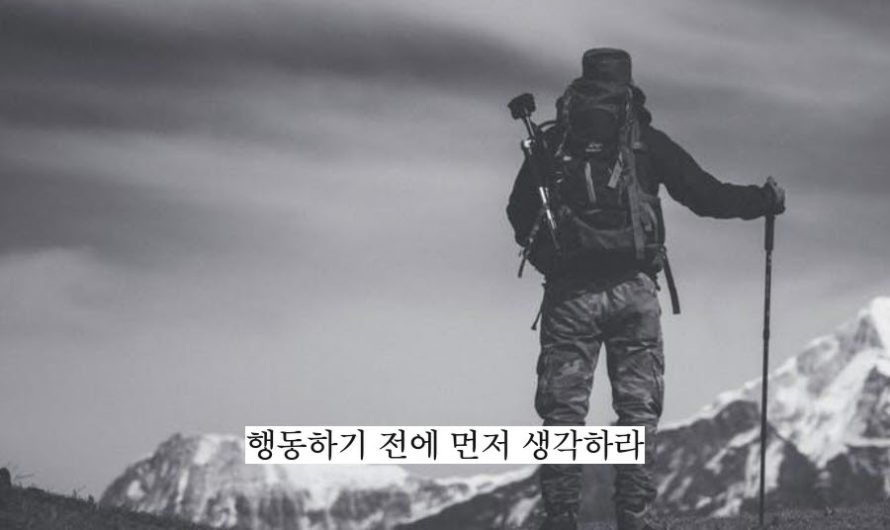 행동하기 전에 먼저 생각하라