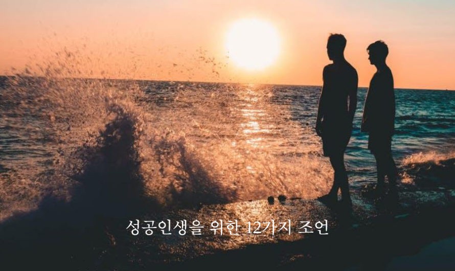 성공인생을 위한 12가지 조언