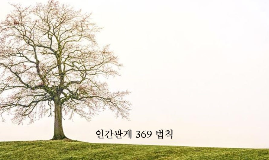 인간관계 369 법칙