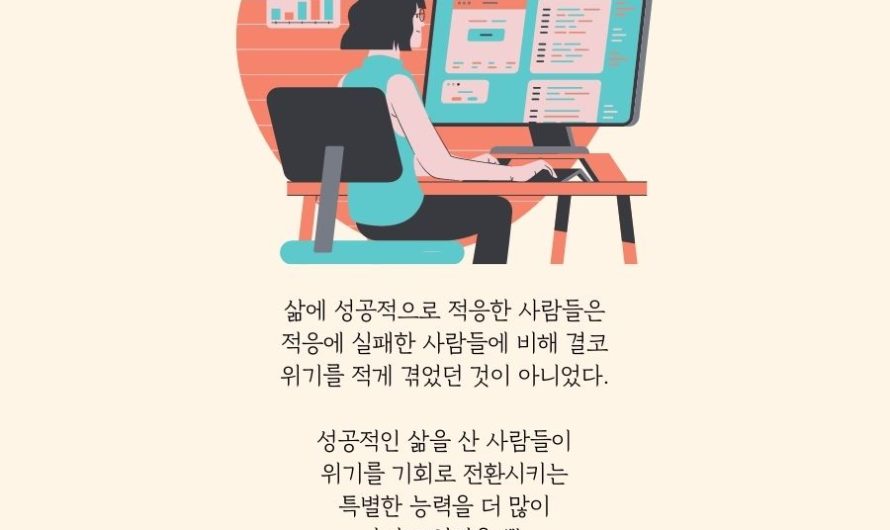 삶에 성공적으로 적응한 사람들