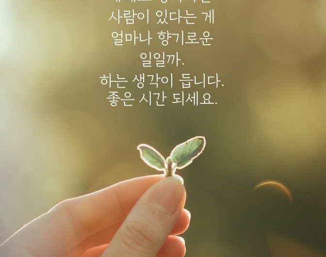 인생길 때때로 생각나는 사람