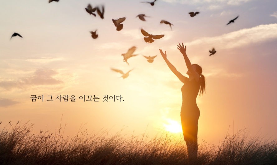 꿈이 그 사람을 이끄는 것이다.