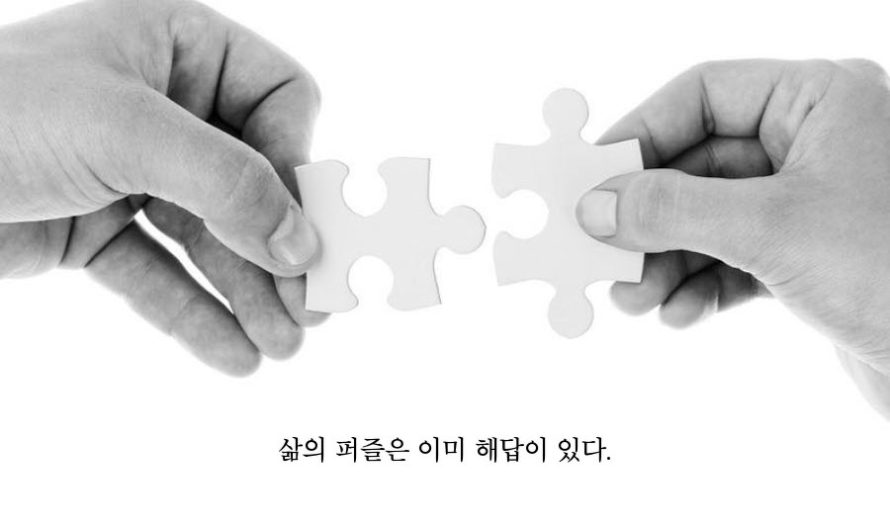 삶의 퍼즐은 이미 해답이 있다.