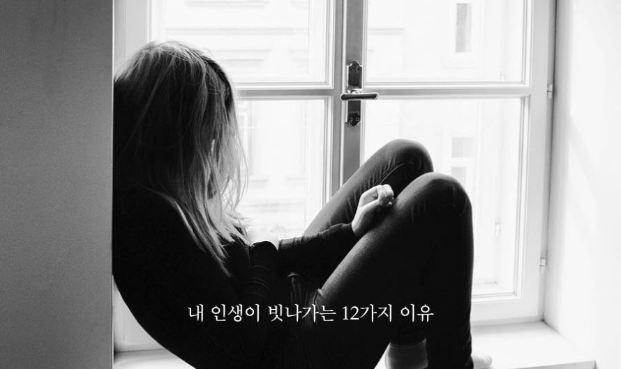 내 인생이 빗나가는 12가지 이유