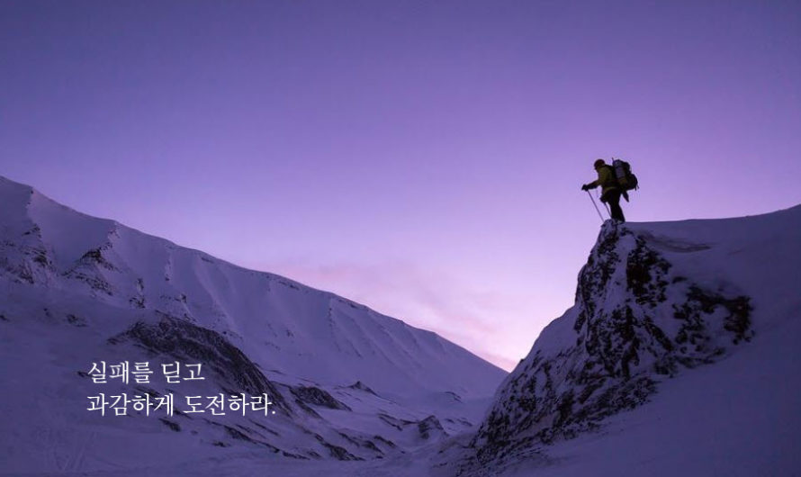 실패를 딛고 과감하게 도전하라.