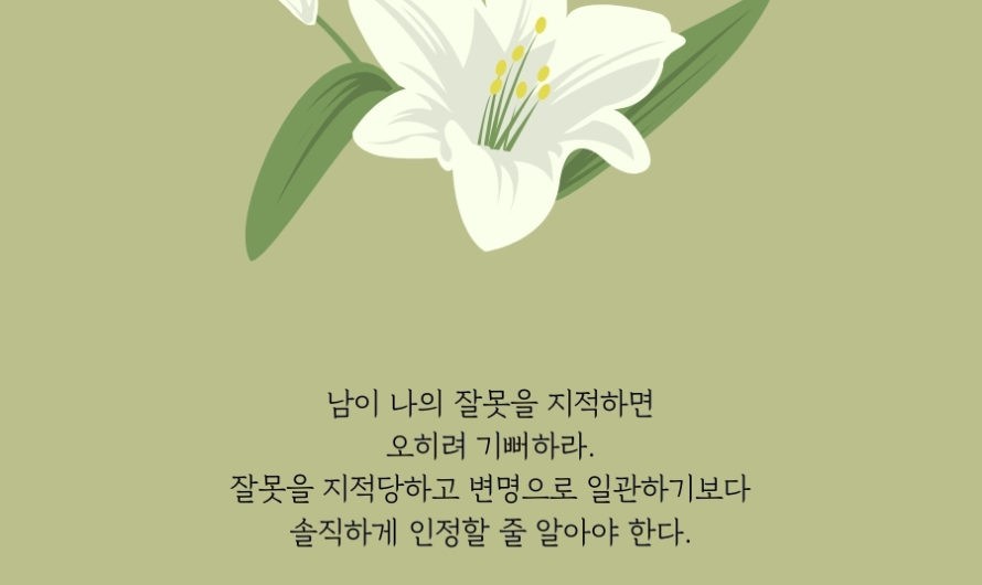 남이 나의 잘못을 지적하면