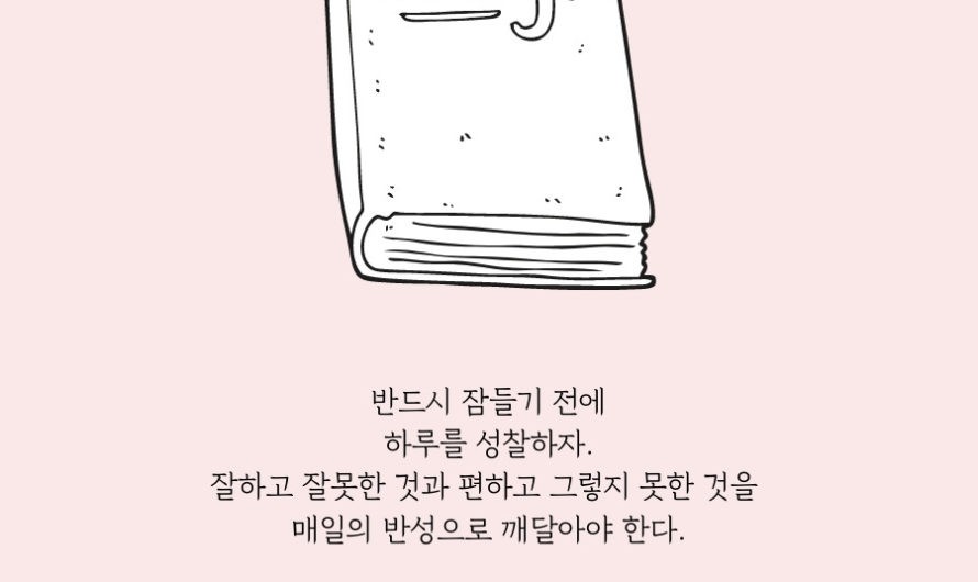 잠들기 전에 하루를 성찰하자