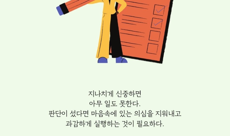 지나치게 신중하면