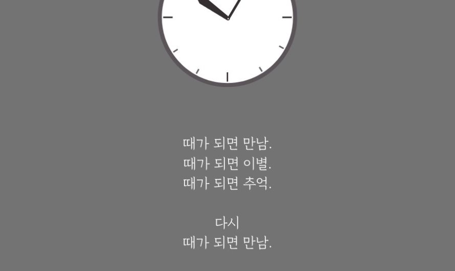 때가 되면