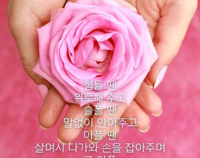 힘들 때 함께 해주는 사람