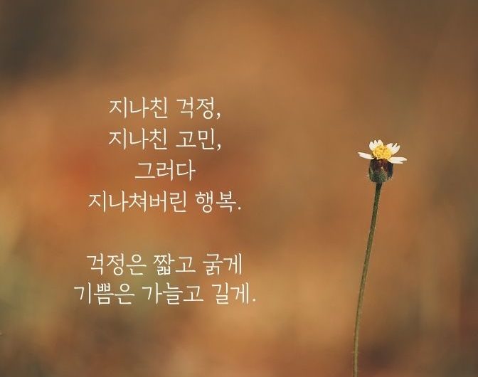 걱정은 짧고 굵게