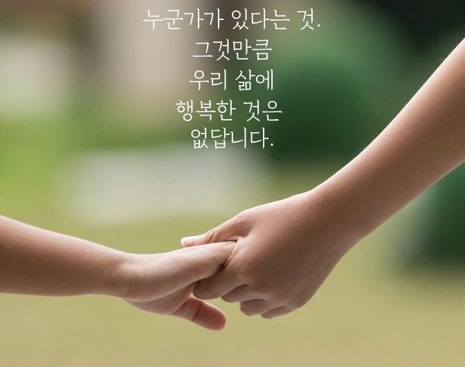 인생길 같이 걸어 줄 사람