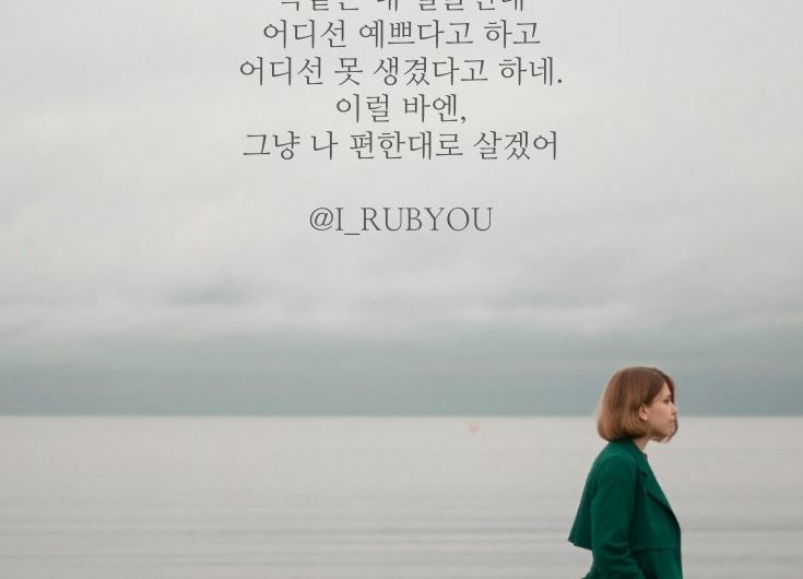 그냥 나 편한대로 살겠어