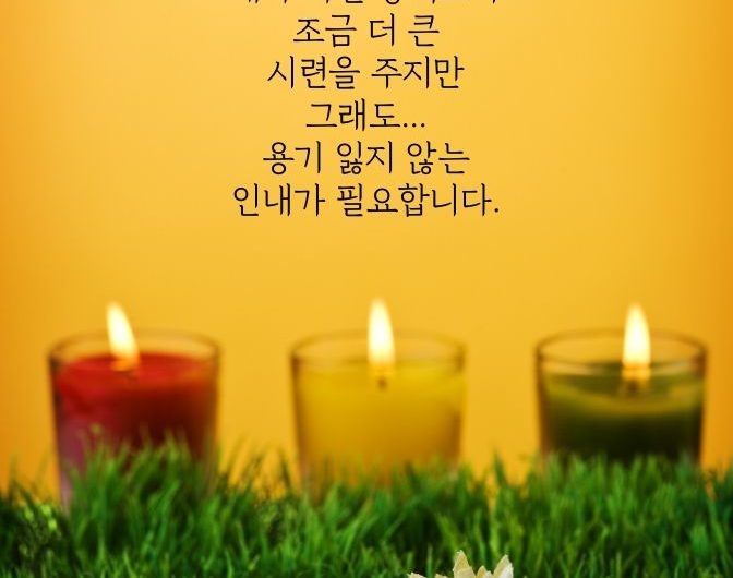 용기 잃지 않는 인내가 필요합니다