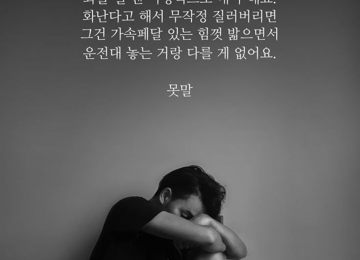 화를 낼 땐