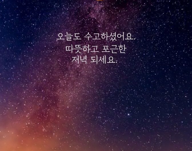 오늘도 수고하셨어요