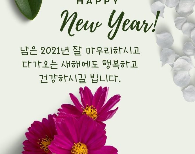 남은 2021년 마무리 잘 하세요.