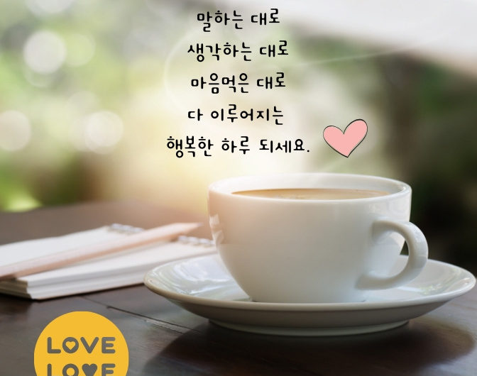 소망을 이루는 하루 되세요