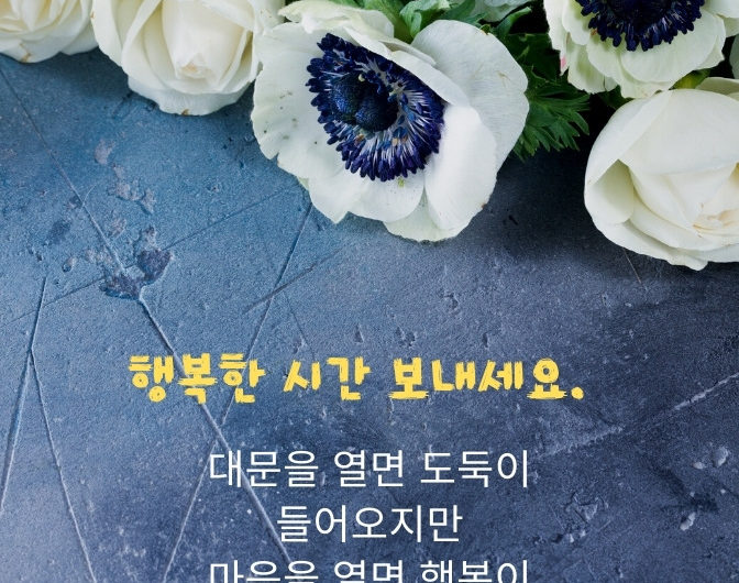 마음을 열면 행복이 들어옵니다.