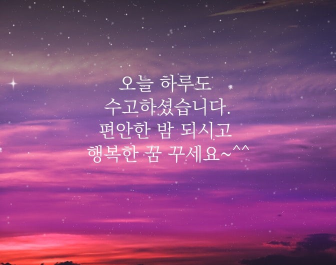 오늘 하루도 수고하셨습니다