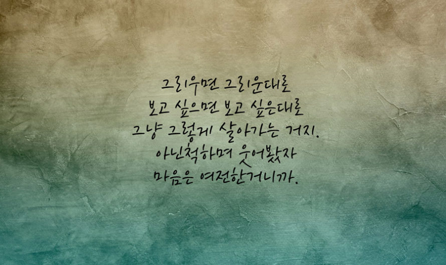 그냥 그렇게 살아가는 거지