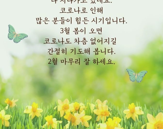 2월 마무리 잘 하세요