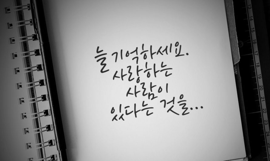 늘 기억하세요