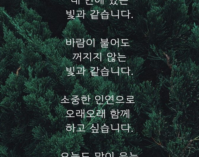 좋은 인연