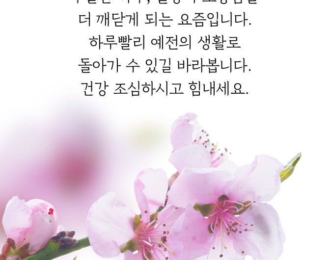 건강 조심하시고 힘내세요