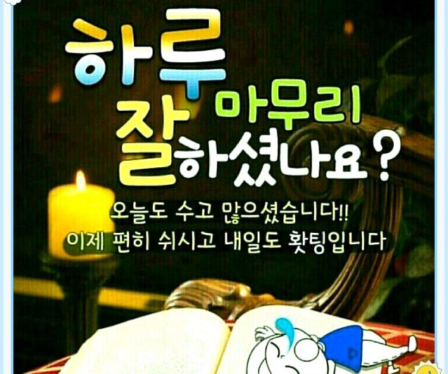 하루 마무리 잘 하셨나요?