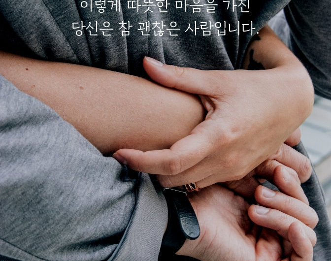 당신은 참 괜찮은 사람입니다