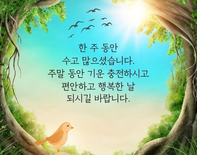 즐거운 주말 보내세요