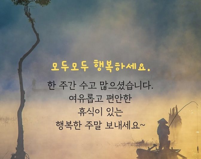 행복한 주말 보내세요