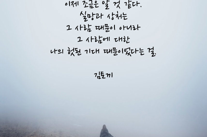 이제 조금은 알 것 같다