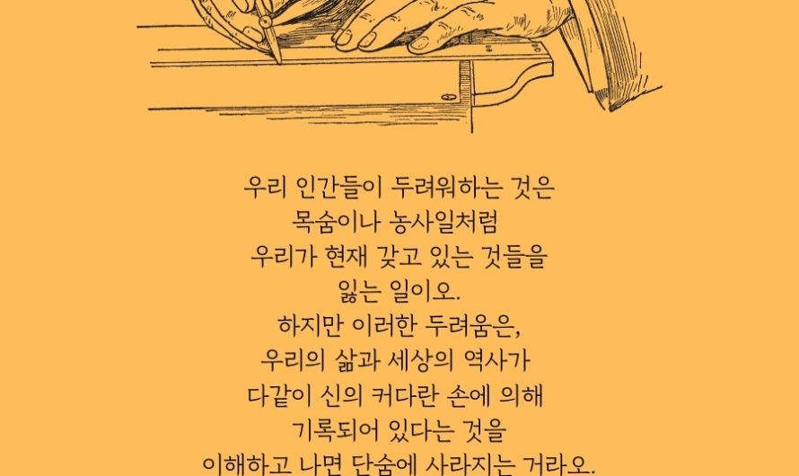 인간들이 두려워하는 것은