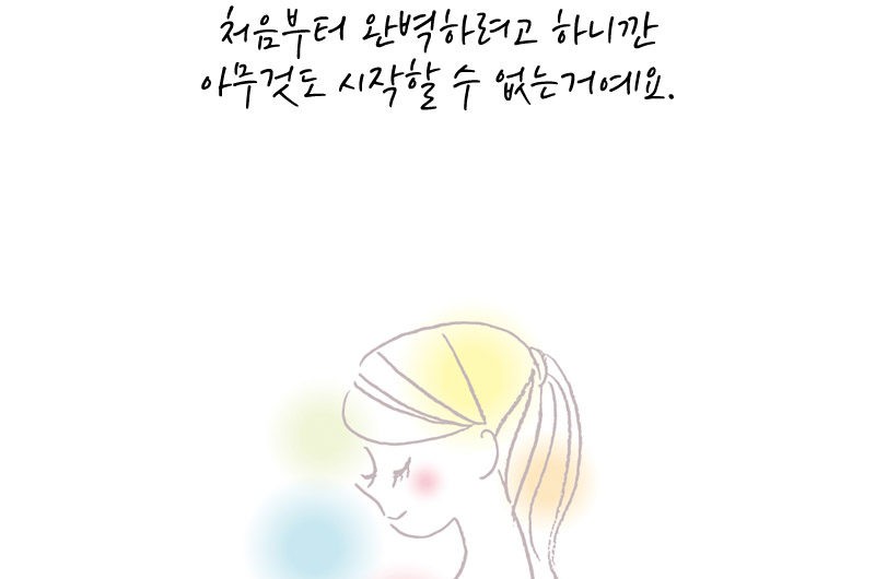 완벽하려고 하지 마