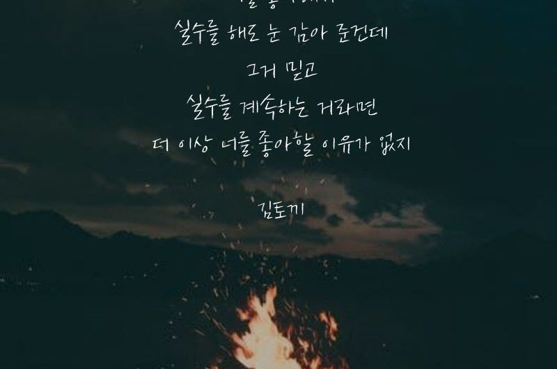 너를 좋아해서 눈 감아 준건데