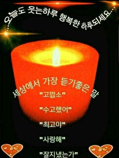 세상에서 가장 듣기 좋은 말