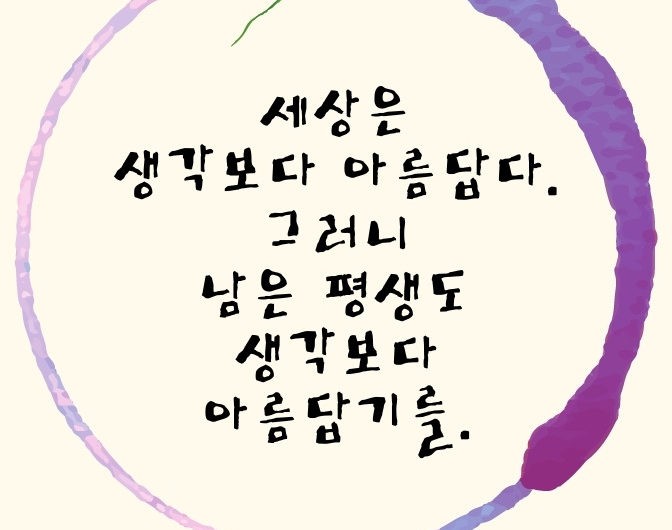 세상은 생각보다 아름답다