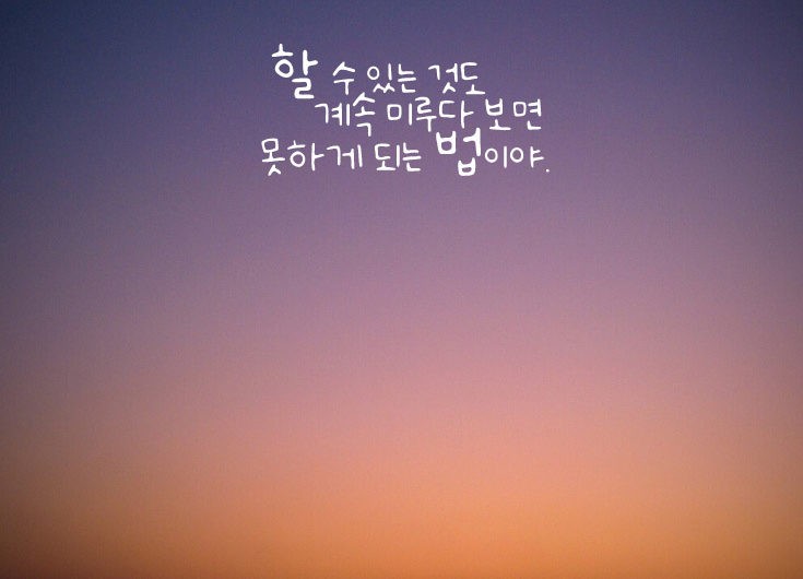 미루다 보면