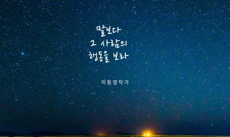 그 사람의 행동을 보라