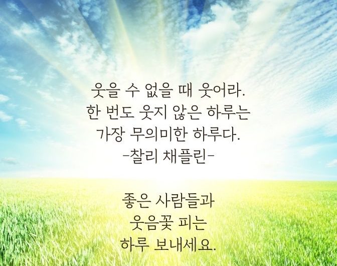 웃음꽃 피는 하루 보내세요